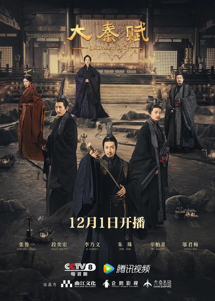 Эпопея империи Цинь (2020) постер