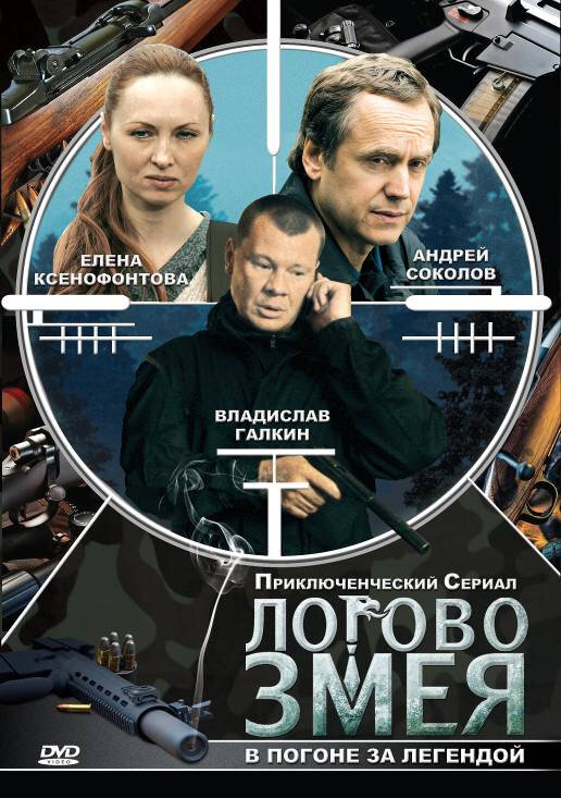 Логово Змея (2009) постер