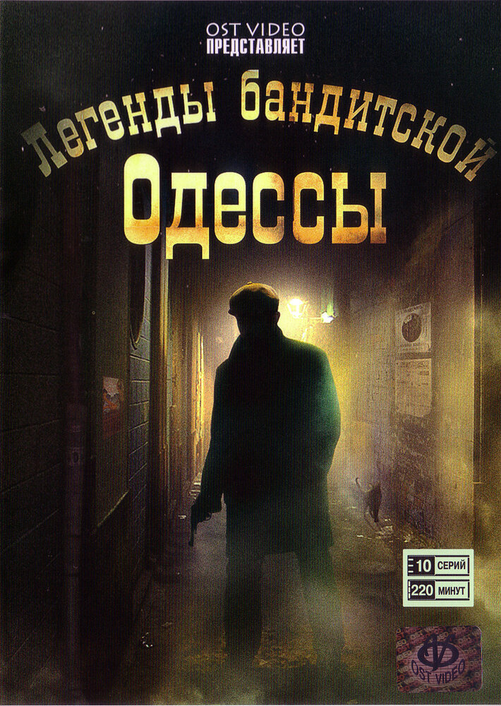 Легенды бандитской Одессы (2008) постер