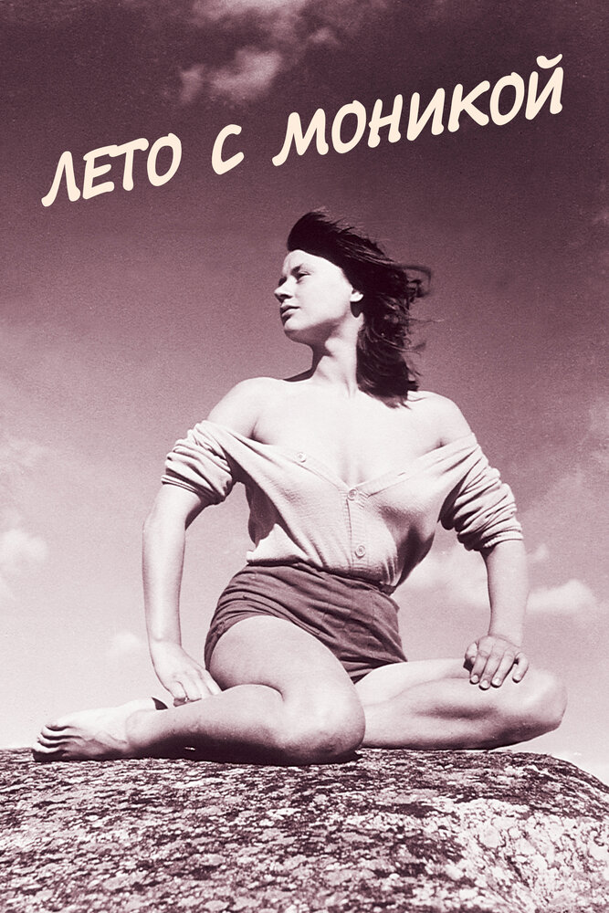 Лето с Моникой (1953) постер