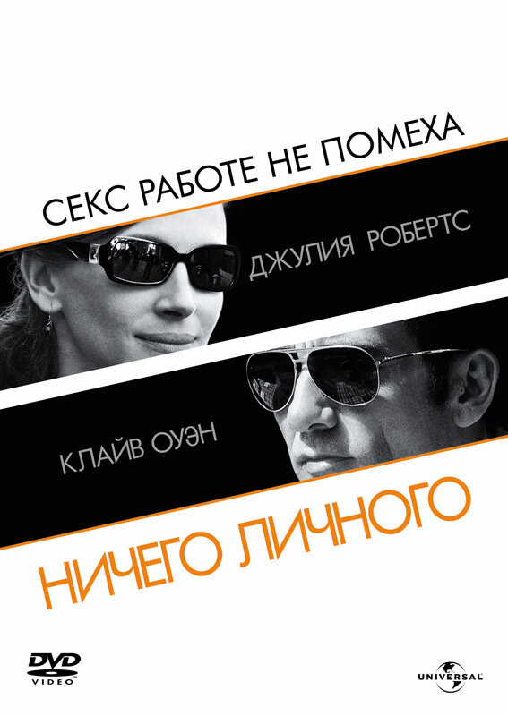 Ничего личного (2009) постер