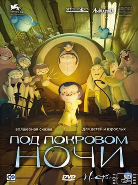 Под покровом ночи (2007) постер