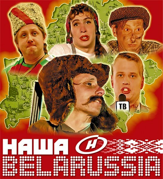 Наша Belarussia (2007) постер