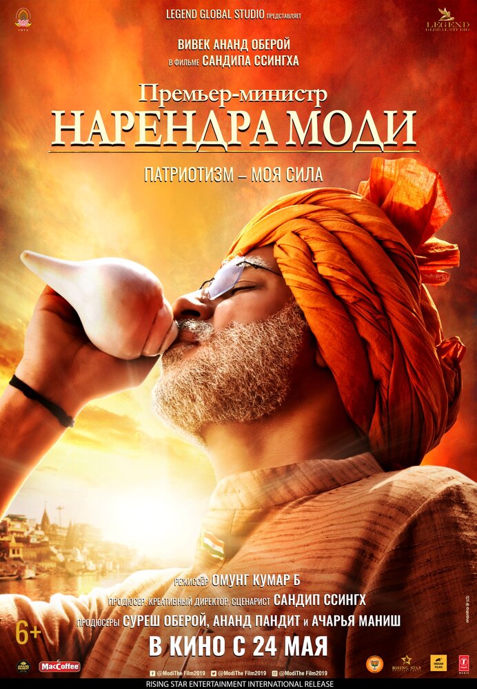 Премьер-министр Нарендра Моди (2019) постер