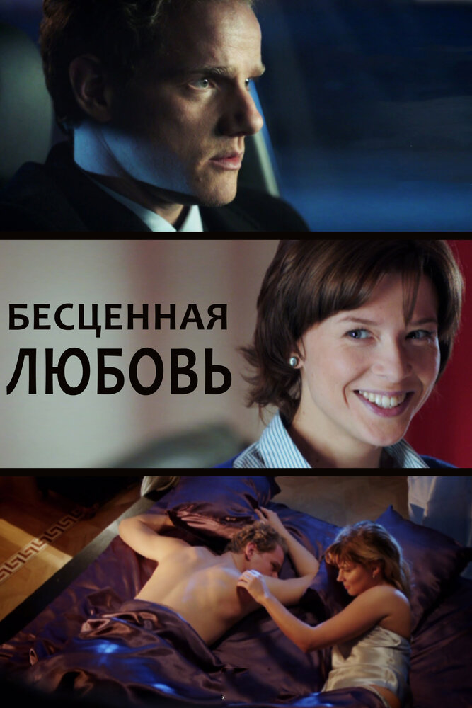 Бесценная любовь (2013) постер
