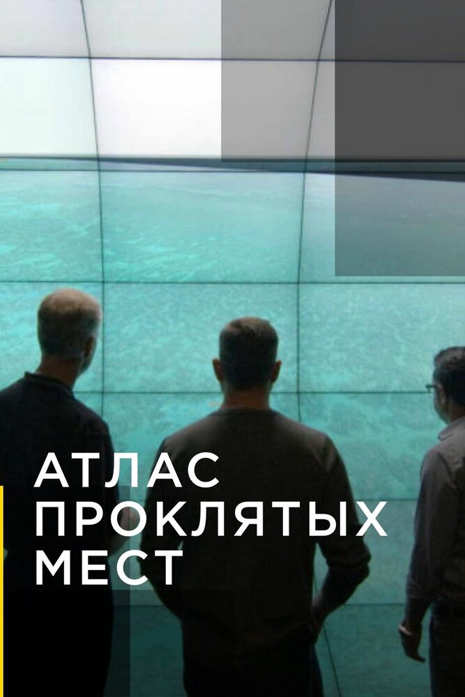 Атлас проклятых мест (2020) постер