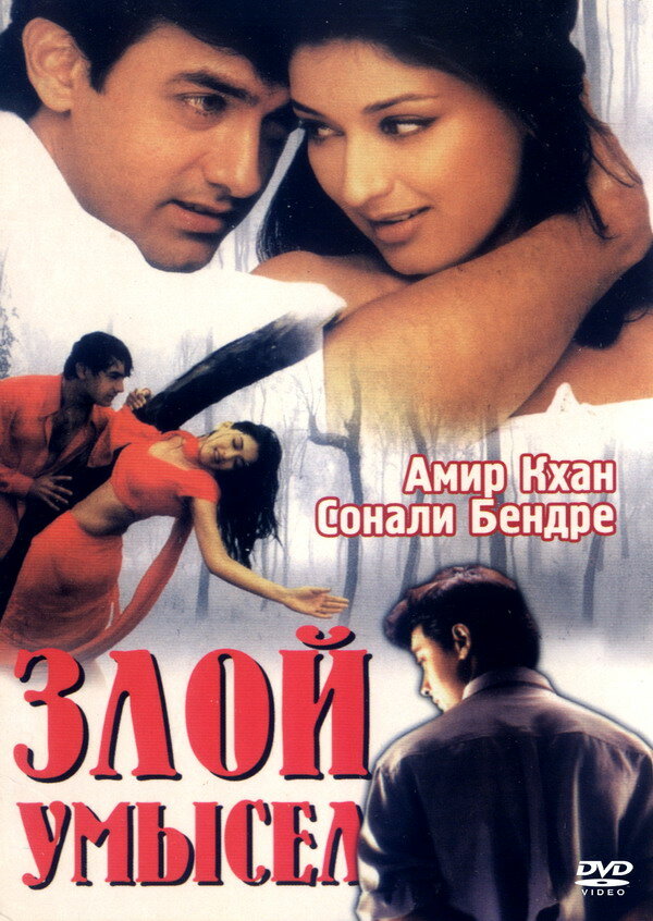 Злой умысел (1999) постер
