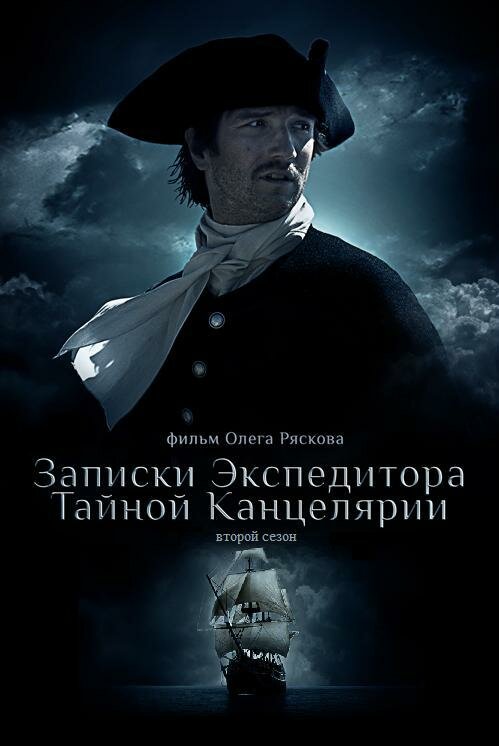 Записки экспедитора Тайной канцелярии 2 (2011) постер