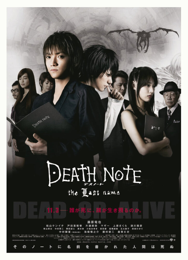 Тетрадь смерти 2 (2006) постер