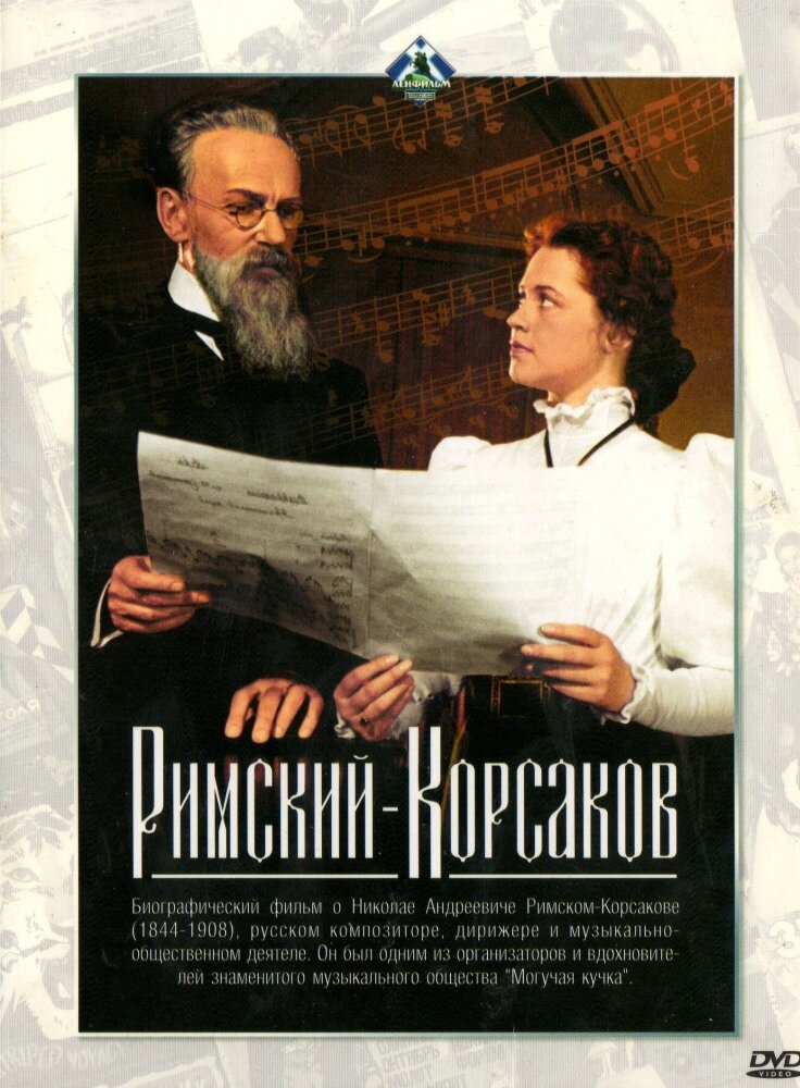 Римский-Корсаков (1953) постер