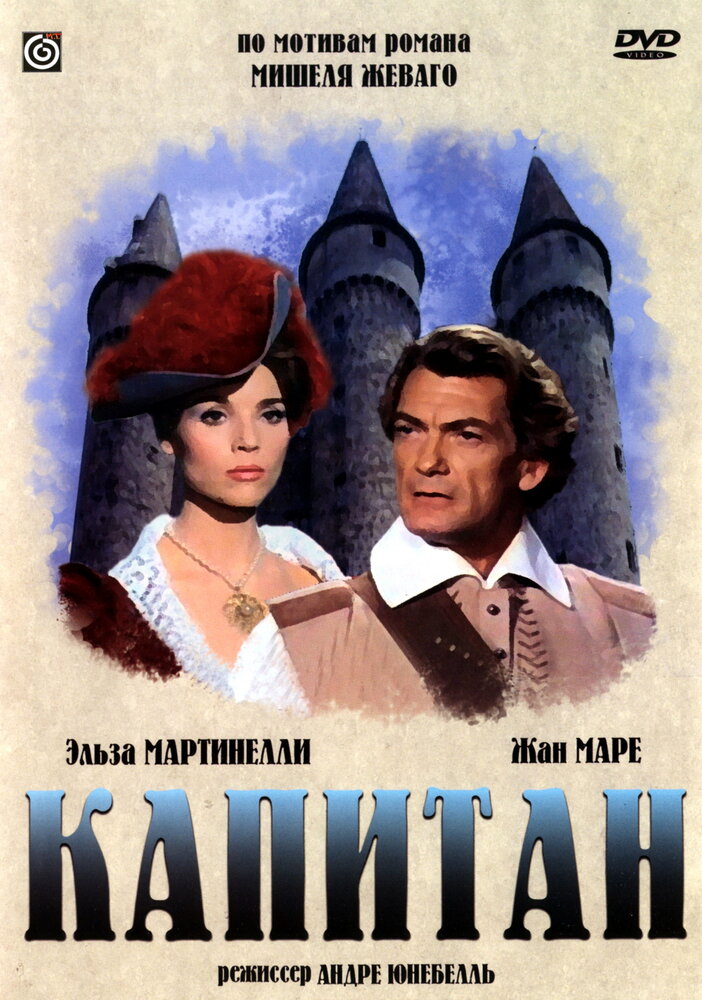 Капитан (1960) постер