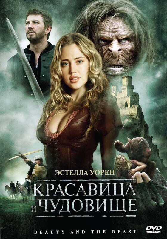 Красавица и чудовище (2010) постер