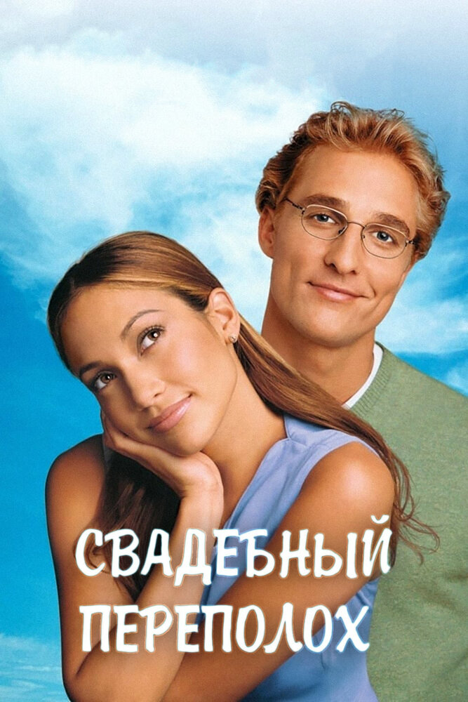 Свадебный переполох (2001) постер