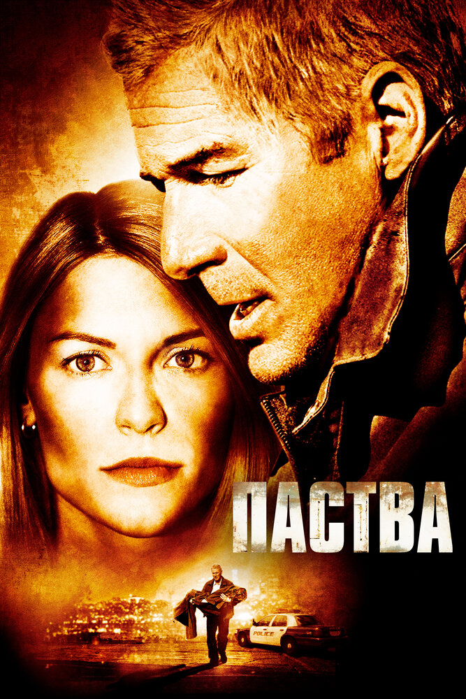 Паства (2006) постер