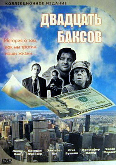 Двадцать баксов (1993) постер