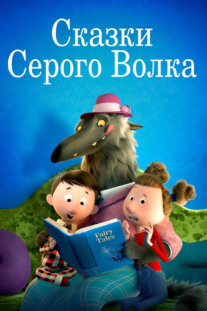 Сказки Серого Волка (2016) постер
