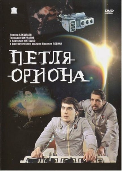Петля Ориона (1980) постер