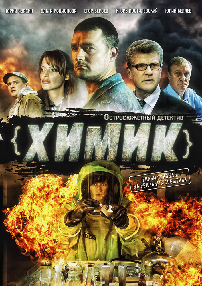 Химик (2010) постер