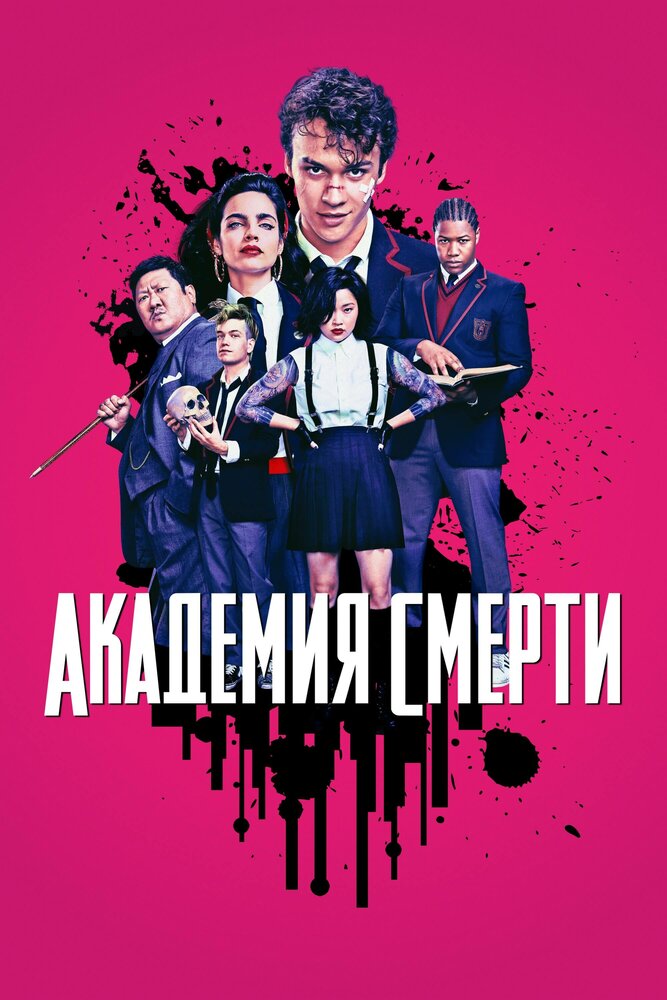Академия смерти (2018) постер