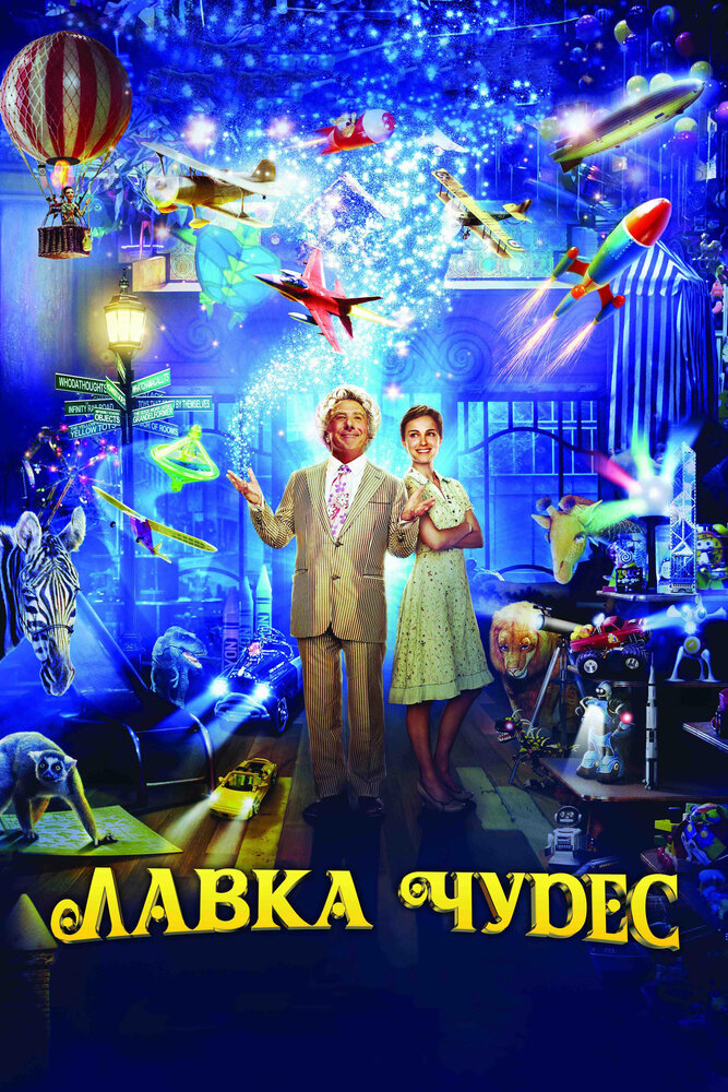 Лавка чудес (2007) постер