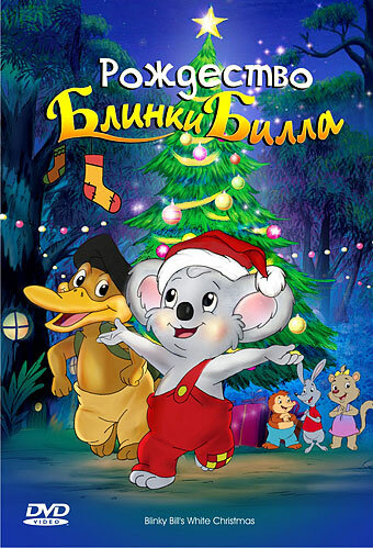 Рождество Блинки Билла (2005) постер