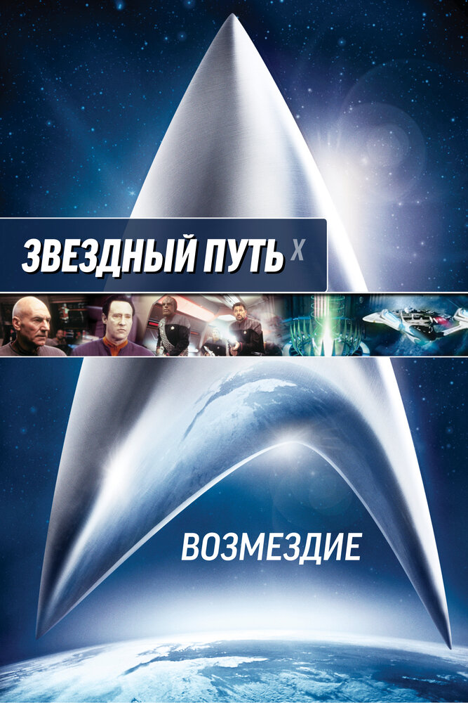 Звездный путь: Возмездие (2002) постер