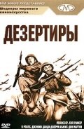 Дезертиры (1950) постер