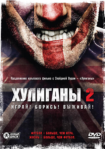 Хулиганы 2 (2009) постер