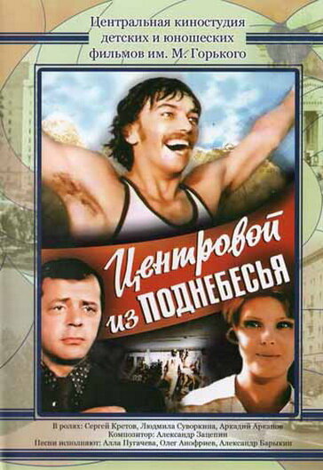Центровой из поднебесья (1975) постер