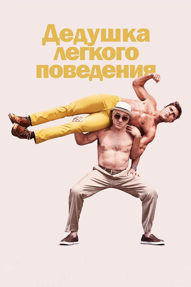 Дедушка легкого поведения (2015) постер