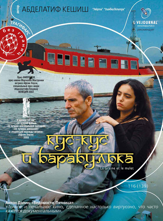 Кус-Кус и Барабулька (2007) постер