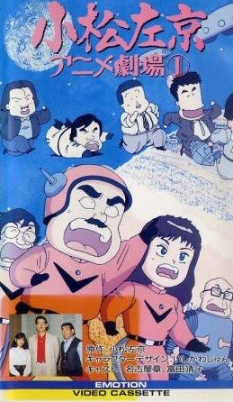 Komatsu sakyô anime gekijô (1989) постер