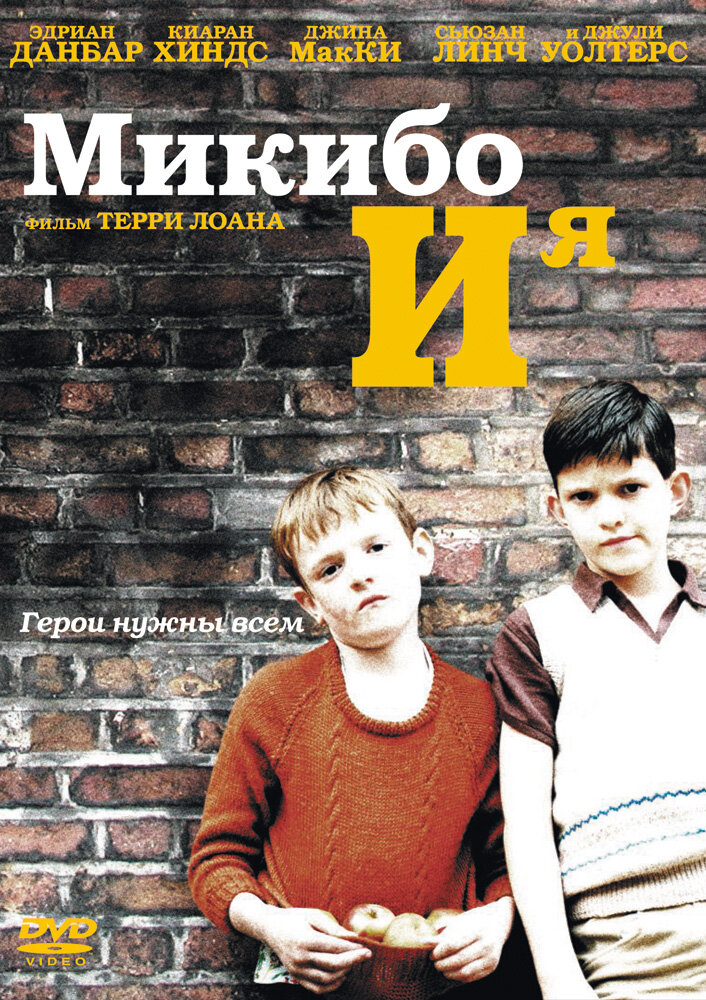 Микибо и я (2004) постер