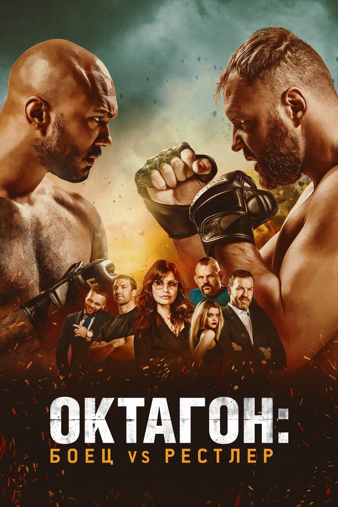 Октагон: Боец vs Рестлер (2020) постер