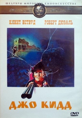 Джо Кидд (1972) постер