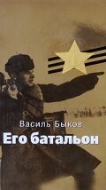 Его батальон (1989) постер