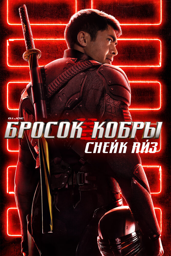 G. I. Joe. Бросок кобры: Снейк Айз (2021) постер