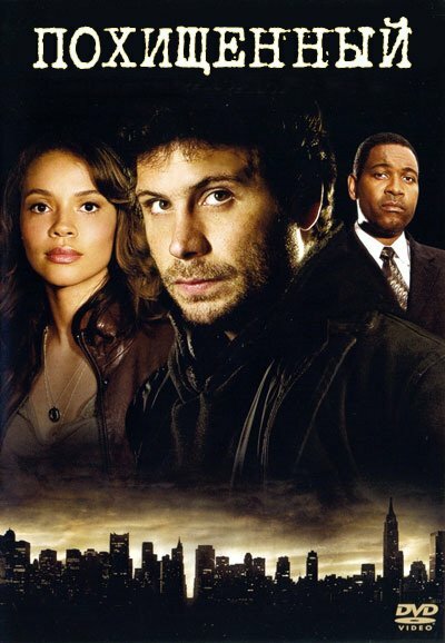 Похищенный (2006) постер