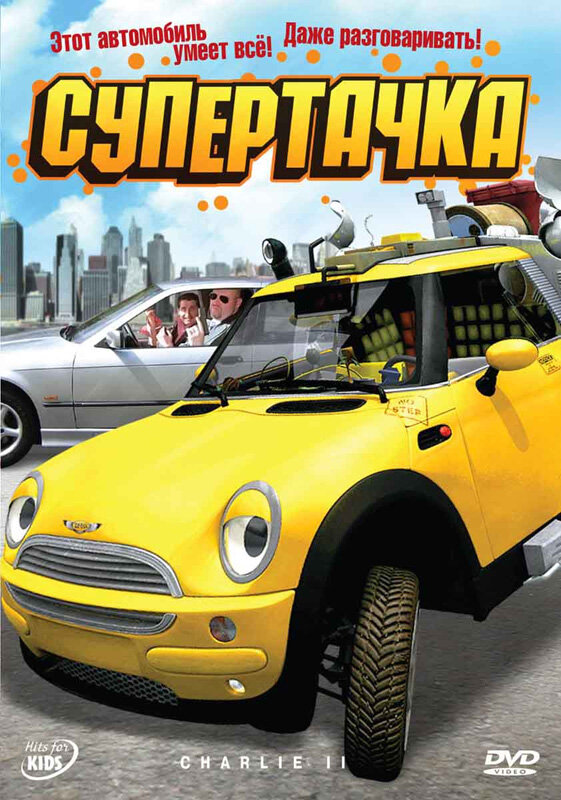 Супертачка (2006) постер