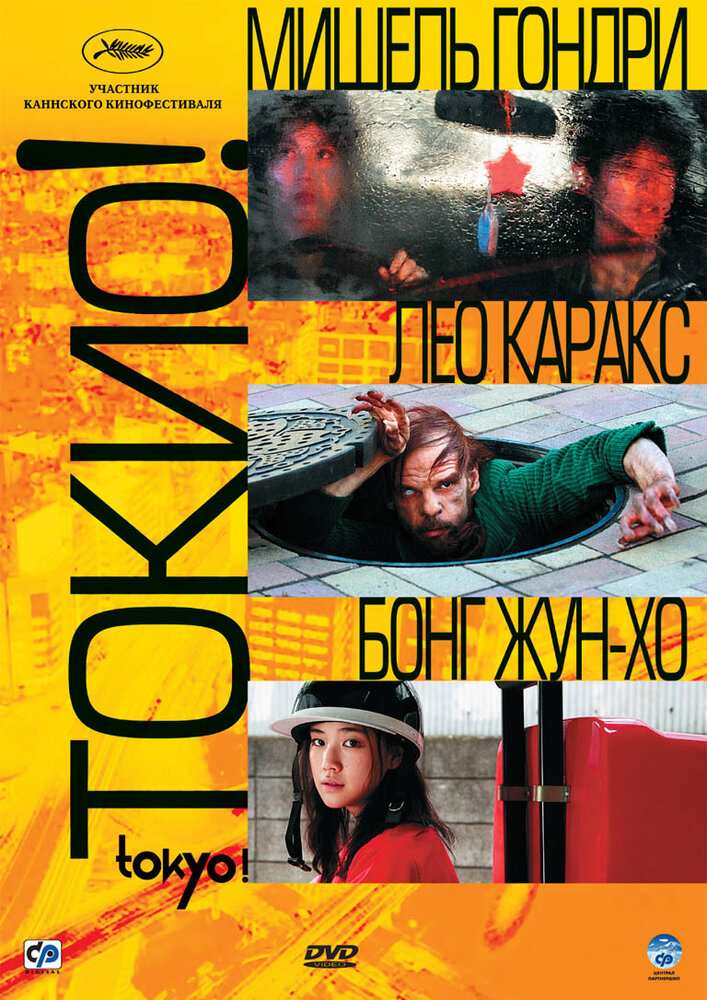 Токио! (2008) постер