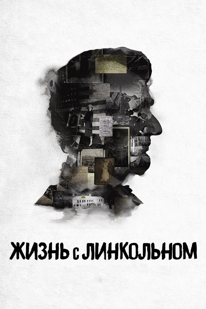 Жизнь с Линкольном (2015) постер