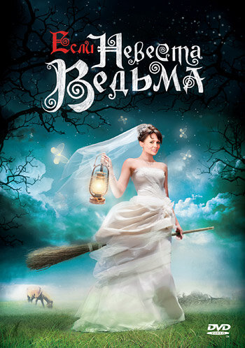 Если невеста ведьма (2002) постер
