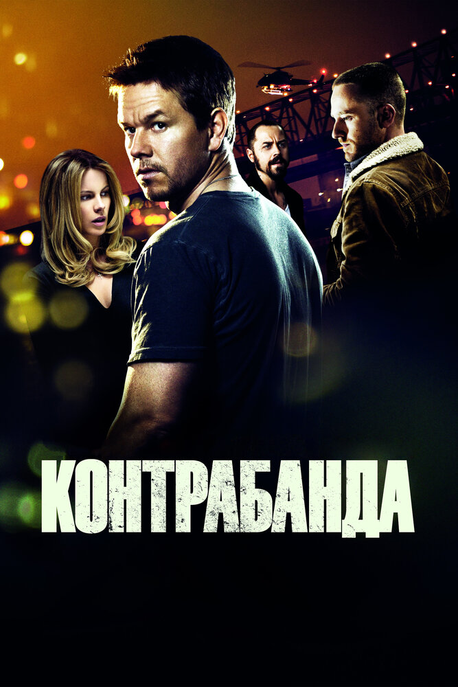Контрабанда (2011) постер