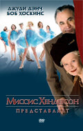 Миссис Хендерсон представляет (2005) постер